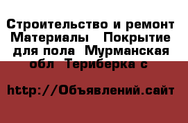 Строительство и ремонт Материалы - Покрытие для пола. Мурманская обл.,Териберка с.